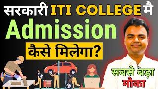 ITI Govt College Mein Admission Kaise Milega, ITI Admission Apply Online 2025, Admission Date #iti