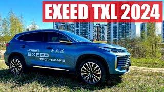 EXEED TXL 2024. Двухлитровый друг семьи.