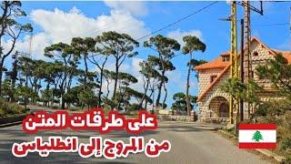 مشوار في جبل لبنان قضاء المتن من المروج إلى انطلياس مروراً بضهور الشوير و بكفيا / Mount Lebanon