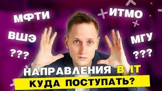 Как выбрать направление в IT? Куда поступать после 11 класса?