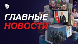 Турция назначила военного советника в Азербайджане/Баку развивает связи с Пекином/Митинги курдов