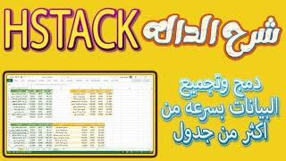 Explanation of the HSTACK function