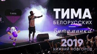 Тима Белорусских — Витаминка | Нижний Новгород 16.02.2019г | Концертоман