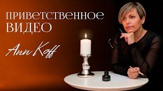 Ann Koff | приветственное видео