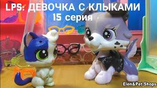 LPS: Девочка с клыками 15 серия