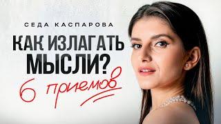 Почему вас не понимают? / Как четко и ясно выражать свои мысли?