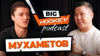 МУХАМЕТОВ - о Кубке Гагарина, отце и возвращении в Барыс | BIG HOCKEY PODCAST