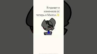 @милси @КошкаМилси ‍️