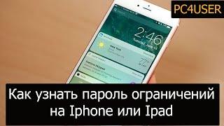 Как Изменить/поменять/сбросить пароль Ограничений на Iphone или Ipad