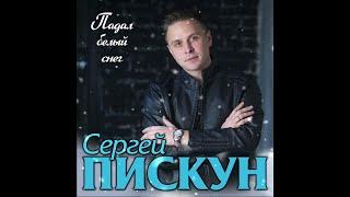 Новый Супер Хит Зимы 2022/Сергей Пискун - Падал белый снег/ПРЕМЬЕРА 2021