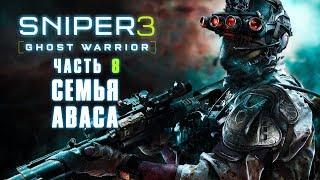 Прохождение Sniper Ghost Warrior 3 — Часть 8: Семья Аваса