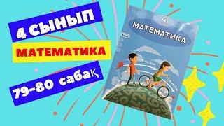 МАТЕМАТИКА  4 СЫНЫП   79-80  САБАҚ