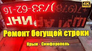 Ремонт бегущей строки  LED реклама Симферополь Крым 