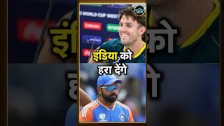 India vs Australia T20 world Cup match से पहले Mitchell Marsh ने दे दी warning! |  #shorts