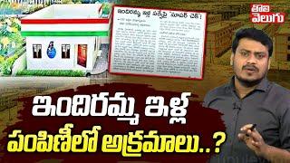 ఇందిరమ్మ ఇళ్ల పంపిణీలో అక్రమాలు..? | Indiramma Housing Scheme | #Tolivelugu