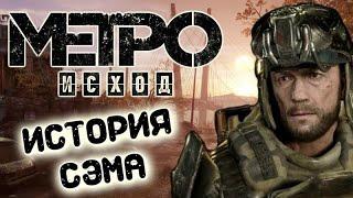 Metro Exodus ИСТОРИЯ СЭМА ЧАСТЬ 4 (ФИНАЛ)--(ДВЕ КОНЦОВКИ)