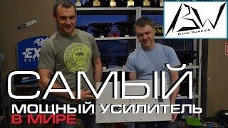 Самый мощный усилитель в мире! BW Quasar