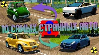 10 Самых Странных Авто - City Car Driving