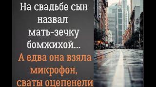 На свадьбе сын стыдясь , назвал мать-зечку бомжихой… А едва она взяла микрофон, все оцепенели