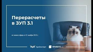 Самое важное о перерасчетах в ЗУП 3 1 8 из записи эфира от 01 ноября 2018 г