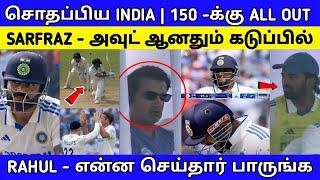 150 - க்கு ALL OUT | SARFRAZ - அவுட் ஆனதும் கடுப்பில் KL RAHUL செய்ததை பாருங்க