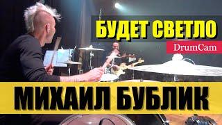 Михаил Бублик / Будет Светло / DrumCam