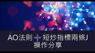 AO法則短炒指標兩條J操作示範如何把握一日兩段走勢#指數 #恒生指數 #恒指 #分析 #投資 #新手