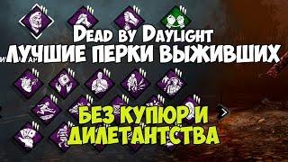 Dead by Daylight ЛУЧШИЕ ПЕРКИ ВЫЖИВШИХ 2019-2020. БЕЗ КУПЮР И ДИЛЕТАНТСТВА