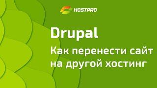 Как перенести сайт на Drupal на наш хостинг, самостоятельно. Пошаговая инструкция.