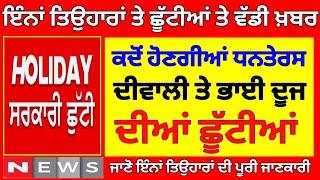 ਛੂੱਟੀਆਂ ਲਗਾਤਾਰ । punjab school holiday alert। BIG update। punjab school news today। #pseb