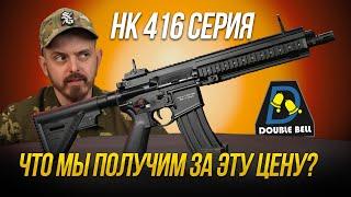 HK416 СЕРИЯ ОТ DOUBLE BELL. ПОДРОБНЫЙ ОБЗОР!