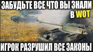 ЗАБУДЬТЕ ТО ЧТО ВЫ ЗНАЛИ В WOT! ЭТОТ ИГРОК РАЗРУШИТ ЛЮБОЮ ВАШУ ТАКТИКУ!