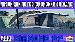 Diamond Rp | #111 | Ловим дом по гос [Экономка за ЖДЛС]