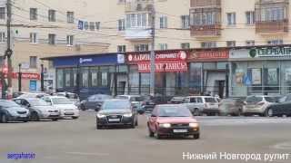 ДВИЖЕНИЕ в Нижнем Новгороде.ТАЧКИ рулят.2014