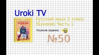 Упражнение 50 — Русский язык 1 класс (Бунеев Р.Н., Бунеева Е.В., Пронина О.В.)