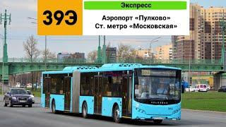 Автобус №39Э (Экспресс). (Аэропорт «Пулково» - Ст. метро «Московская»).