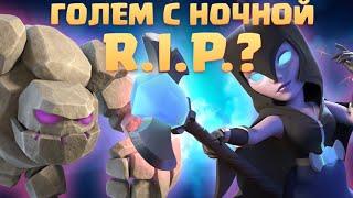  ЖИВ ЛИ ГОЛЕМ С НОЧНОЙ ВЕДЬМОЙ? / ЛУЧШИЕ КОЛОДЫ С ГОЛЕМОМ В CLASH ROYALE