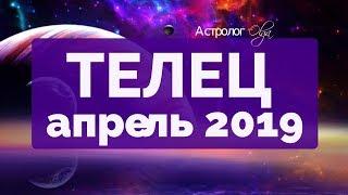 ЮПИТЕР ретро в 8 доме! ТЕЛЕЦ ГОРОСКОП на АПРЕЛЬ 2019 Астролог Olga