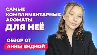 Самые комплиментарные зимние ароматы для неё| Обзор ANNA VIDNAYA