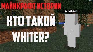 САМЫЙ ТАИНСТВЕННЫЙ игрок в Minecraft! | Whiter  / Майнкрафт Страшные истории #2