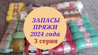 ЗАПАСЫ ПРЯЖИ 2024 ГОДА/ 3 СЕРИЯ   #ликвидация5_запасыпряжи#пряжа#запасы_пряжи