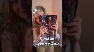 Восстанавливаю куклу с Али  #bratz #коллекциякукол #monsterhigh