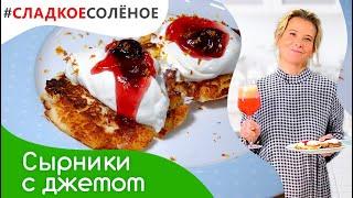 Сырники из творога на рисовой муке с вишневым джемом от Юлии Высоцкой | #сладкоесолёное №116 (18+)