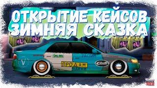 ОТКРЫЛ 306 КЕЙСОВ «ЗИМНЯЯ СКАЗКА» | КРУТЫЕ НАСТРОЙКИ НА L-КАСТОМ | Drag Racing Уличные гонки