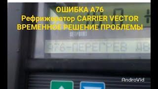 Ошибка 76. Вектор.Перегрев двигателя вентилятора конденсатора. Что можно сделать? Vector, Carrier