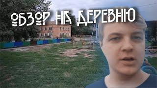 ОБЗОР НА ДЕРЕВНЮ ПЯТЁРКИ I ДЕНЬ 2 I ВСЯ ДЕРЕВНЯ!