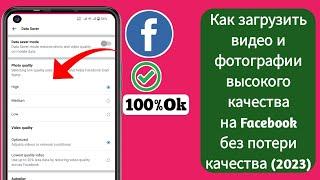 Как загрузить видео и фотографии высокого качества на Facebook без потери качества (2023)