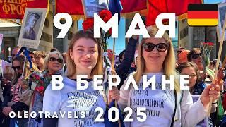 ПРОВОКАЦИИ, ФЛАГИ, УКРАИНЦЫ - БЕССМЕРТНЫЙ ПОЛК 2025 | БЕРЛИН | ДЕНЬ ПОБЕДЫ В ГЕРМАНИИ