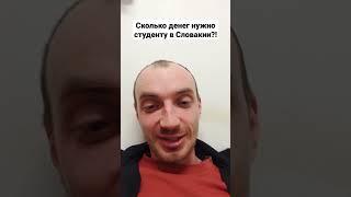 Сколько денег нужно студенту, чтоб вывозить в Словакии?!