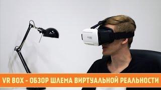 TOMTOP VR BOX - ОБЗОР ШЛЕМА ВИРТУАЛЬНОЙ РЕАЛЬНОСТИ